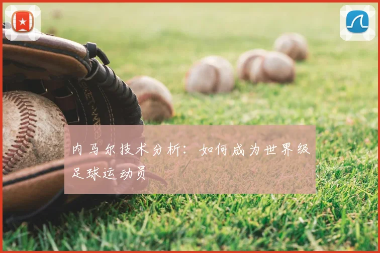 内马尔技术分析：如何成为世界级足球运动员