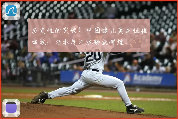 历史性的突破！中国健儿奥运征程回放，泪水与汗水铸就辉煌！