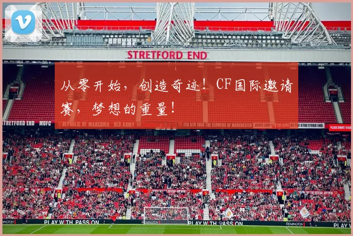 从零开始，创造奇迹！CF国际邀请赛，梦想的重量！