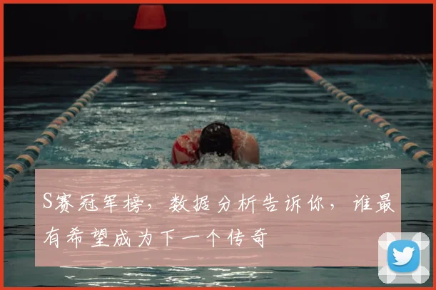 S赛冠军榜，数据分析告诉你，谁最有希望成为下一个传奇