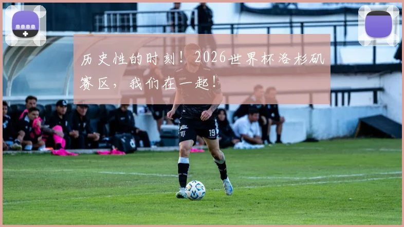 历史性的时刻！2026世界杯洛杉矶赛区，我们在一起！